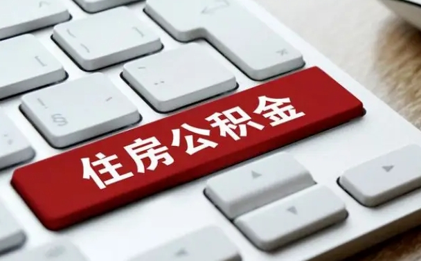 铁岭找人代取公积金要注意什么（找人代取过公积金后果是啥）