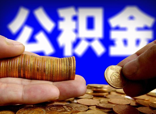 铁岭小额公积金提取中介联系方式（小额公积金代办）